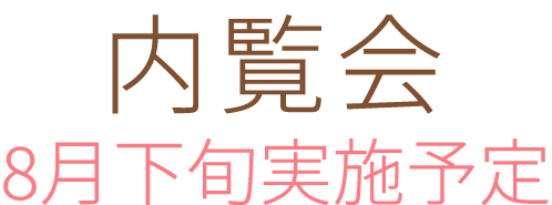 内覧会 8月下旬実施予定